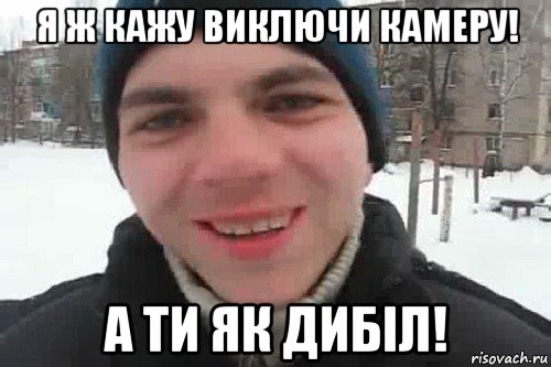 я ж кажу виключи камеру! а ти як дибіл!, Мем Чувак это рэпчик