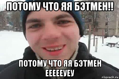 потому что яя бэтмен!! потому что яя бэтмен еееееуеу, Мем Чувак это рэпчик