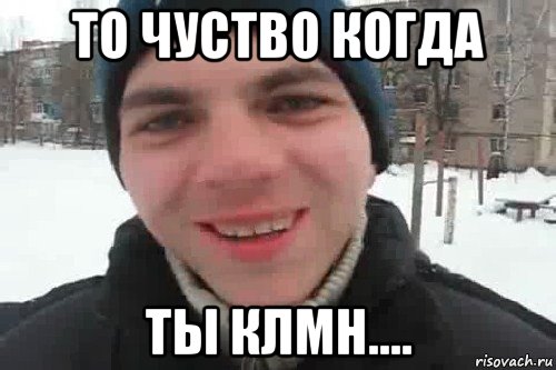 то чуство когда ты клмн...., Мем Чувак это рэпчик