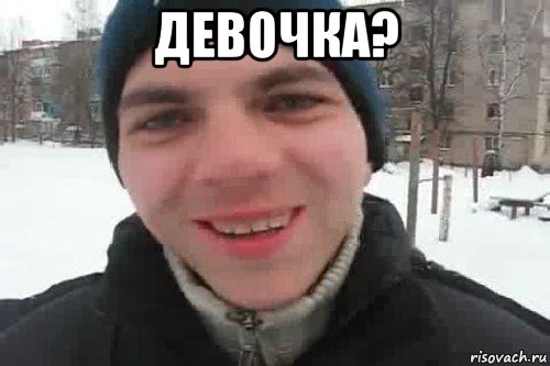 девочка? , Мем Чувак это рэпчик