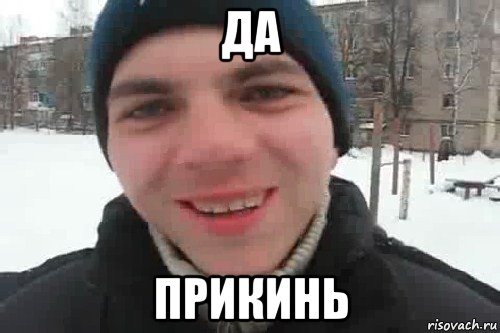 да прикинь, Мем Чувак это рэпчик