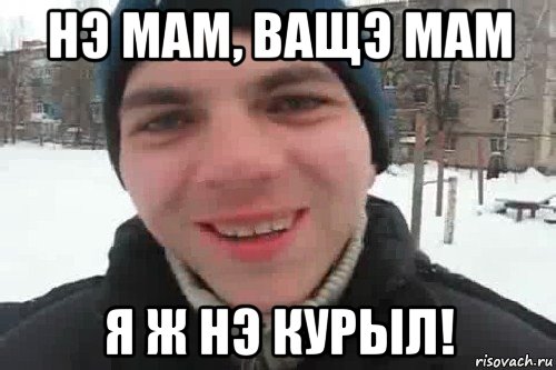 нэ мам, ващэ мам я ж нэ курыл!, Мем Чувак это рэпчик