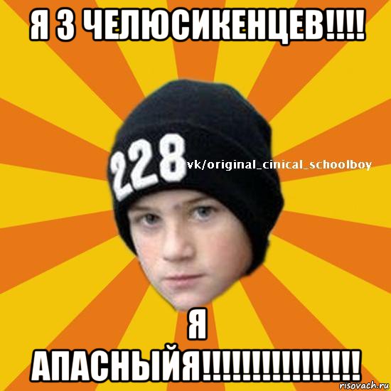 я з челюсикенцев!!!! я апасныйя!!!!!!!!!!!!!!!!