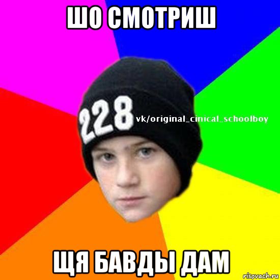 шо смотриш щя бавды дам