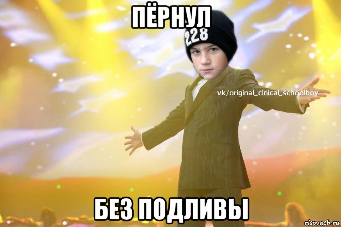 пёрнул без подливы