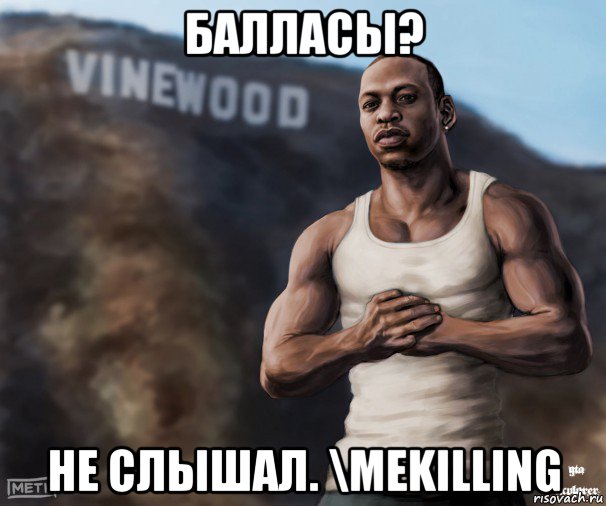 балласы? не слышал. \mekilling