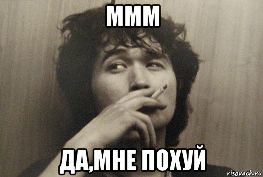 ммм да,мне похуй