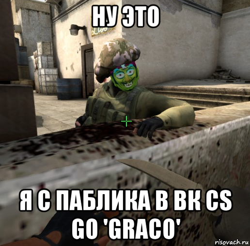 ну это я с паблика в вк cs go 'graco'