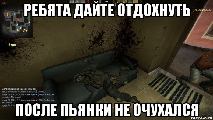 ребята дайте отдохнуть после пьянки не очухался, Мем CS GO