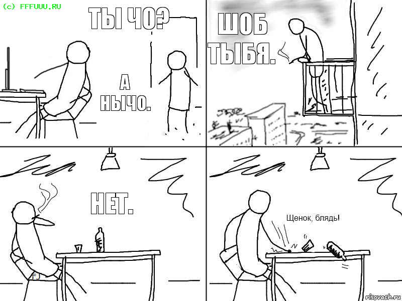 Ты чо? А нычо. Шоб тыбя. Нет., Комикс  Щенок