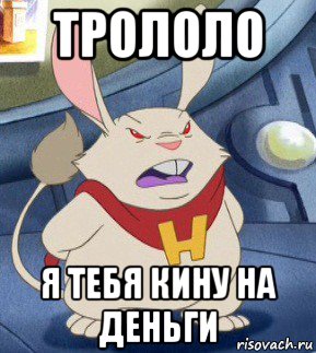трололо я тебя кину на деньги, Мем Д-р6565