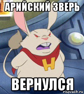 арийский зверь вернулся, Мем Д-р6565