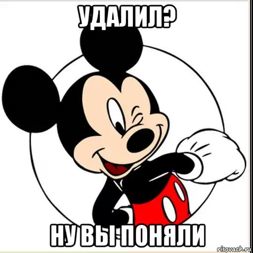 удалил? ну вы поняли