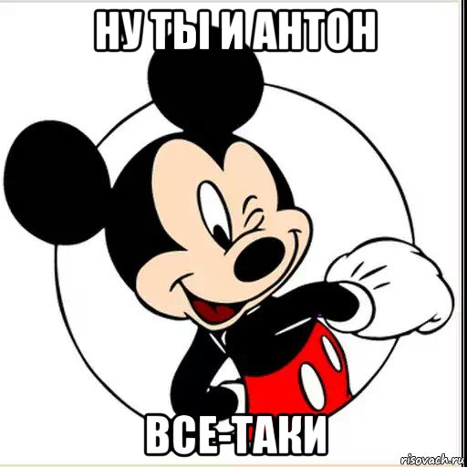 ну ты и антон все-таки