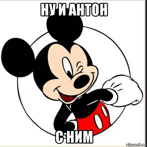 ну и антон с ним