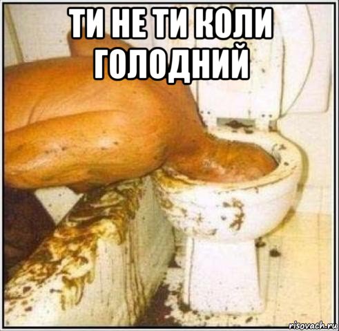 ти не ти коли голодний , Мем Дайвер