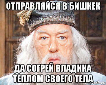 отправляйся в бишкек да согрей владика теплом своего тела