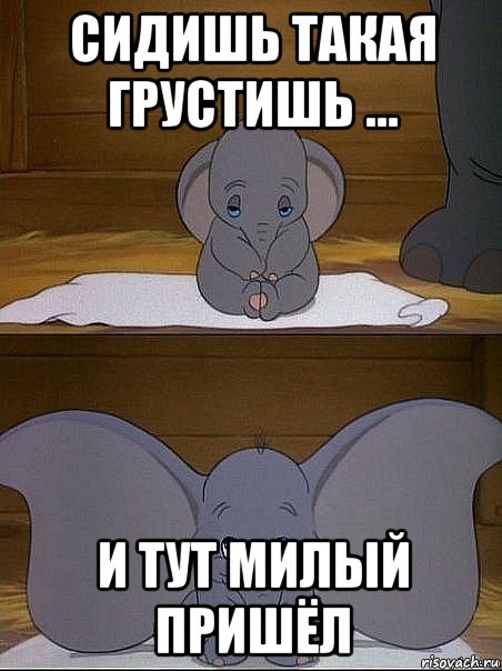 сидишь такая грустишь ... и тут милый пришёл