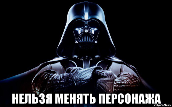  нельзя менять персонажа