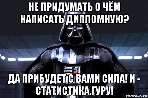 не придумать о чём написать дипломную? да прибудет с вами сила! и - статистика.гуру!, Мем Дарт Вейдер