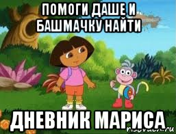 помоги даше и башмачку найти дневник мариса, Мем Даша следопыт