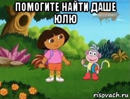 помогите найти даше юлю , Мем Даша следопыт