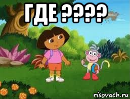 где ???? , Мем Даша следопыт
