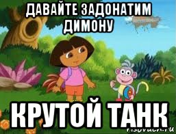 давайте задонатим димону крутой танк, Мем Даша следопыт
