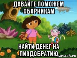 давайте поможем сборникам найти денег на пиздобратию, Мем Даша следопыт