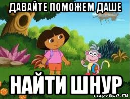давайте поможем даше найти шнур, Мем Даша следопыт