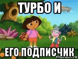 турбо и его подписчик, Мем Даша следопыт