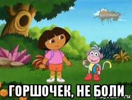  горшочек, не боли, Мем Даша следопыт