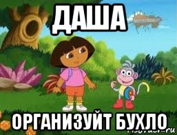 даша организуйт бухло, Мем Даша следопыт