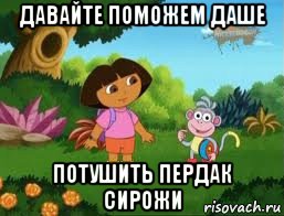 давайте поможем даше потушить пердак сирожи, Мем Даша следопыт