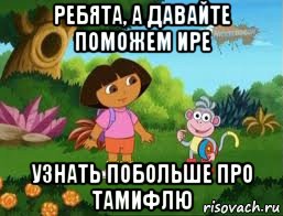 ребята, а давайте поможем ире узнать побольше про тамифлю, Мем Даша следопыт