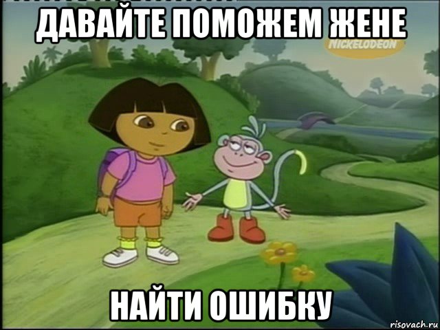 давайте поможем жене найти ошибку