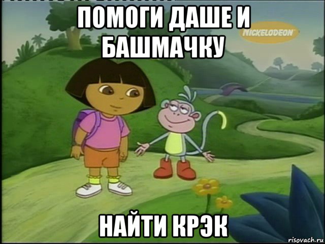 помоги даше и башмачку найти крэк