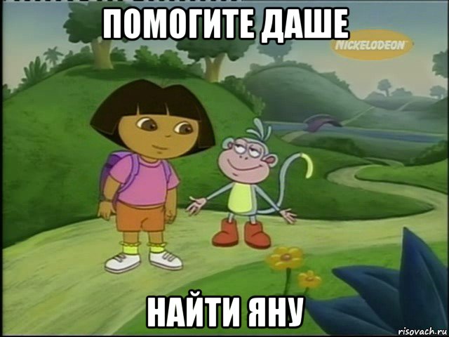 помогите даше найти яну
