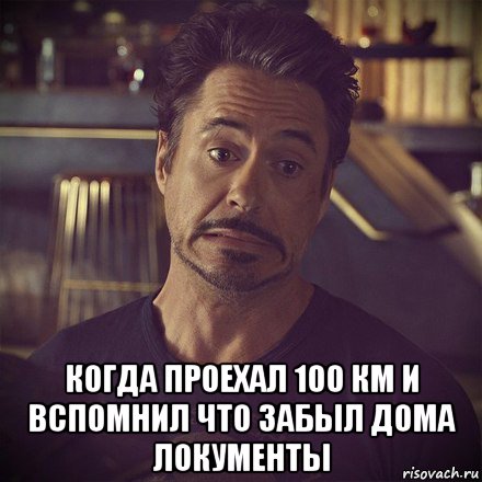  когда проехал 100 км и вспомнил что забыл дома локументы, Мем   дауни фиг знает