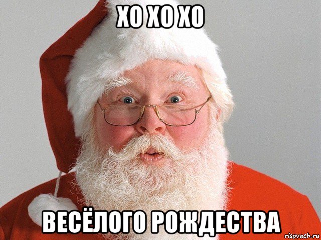 хо хо хо весёлого рождества, Мем Дед Мороз