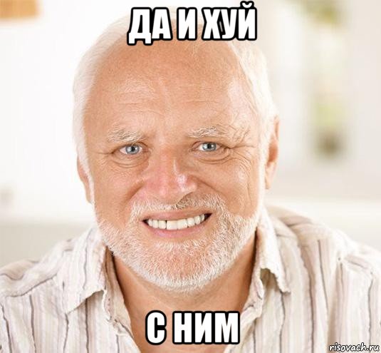 да и хуй с ним