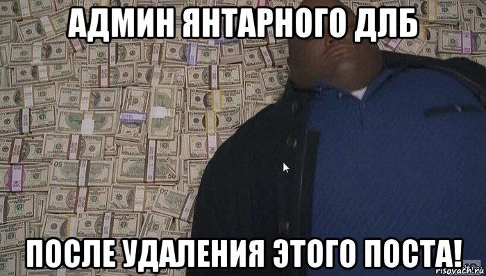админ янтарного длб после удаления этого поста!