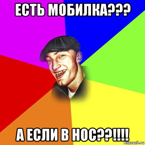 есть мобилка??? а если в нос??!!!!, Мем ДЕРЗКИЙ БЫДЛОМЁТ