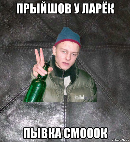 прыйшов у ларёк пывка смооок