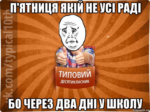 п'ятниця якій не усі раді бо через два дні у школу, Мем десятиклассник13