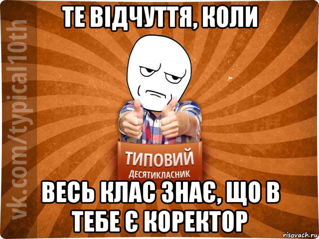 те відчуття, коли весь клас знає, що в тебе є коректор, Мем десятиклассник6