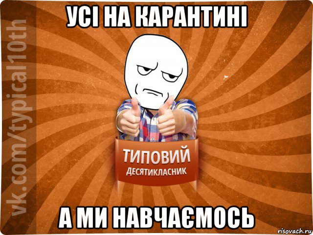 усі на карантині а ми навчаємось, Мем десятиклассник6