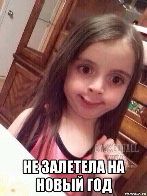  не залетела на новый год