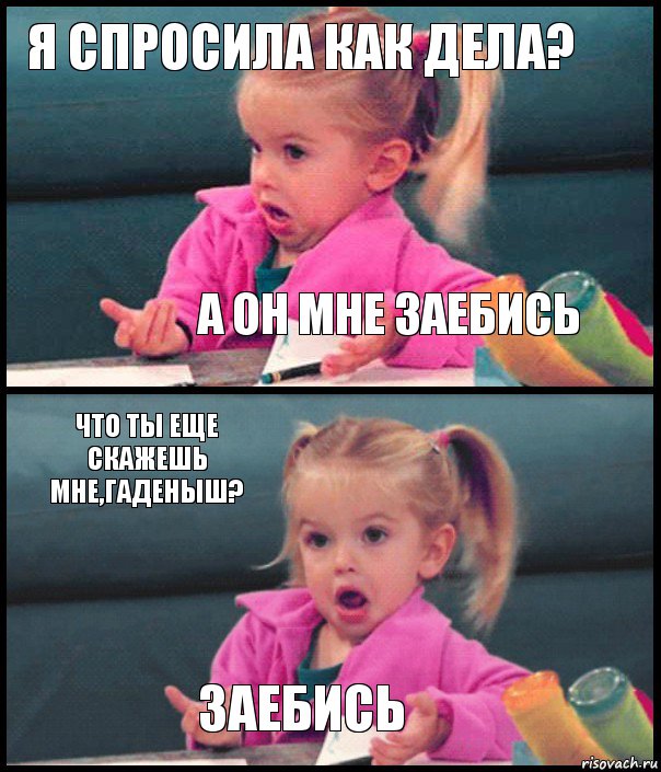 я спросила как дела? а он мне заебись что ты еще скажешь мне,гаденыш? заебись, Комикс  Возмущающаяся девочка