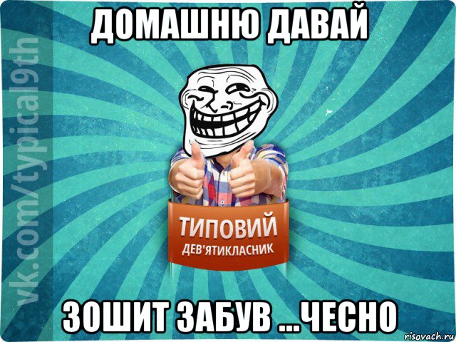 домашню давай зошит забув ...чесно